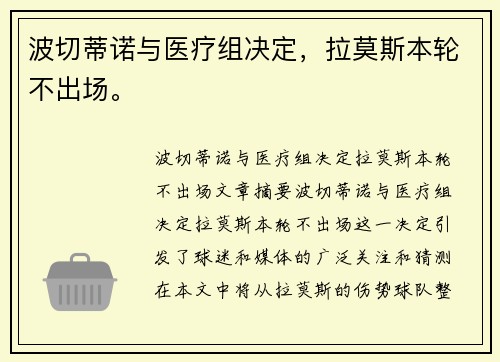 波切蒂诺与医疗组决定，拉莫斯本轮不出场。